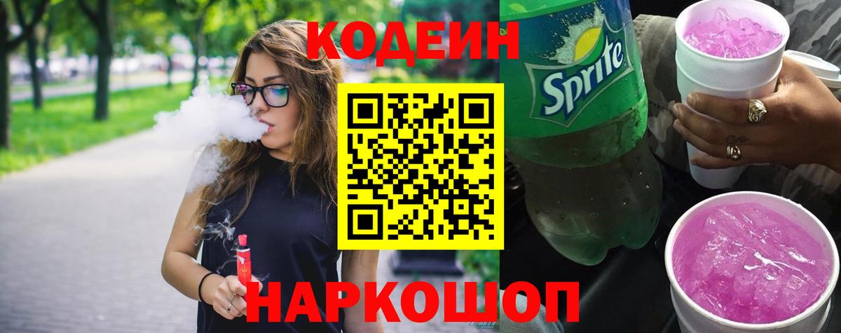 Codein Purple Drank  Вход с VPN  Codein Purple Drank  Алапаевск 